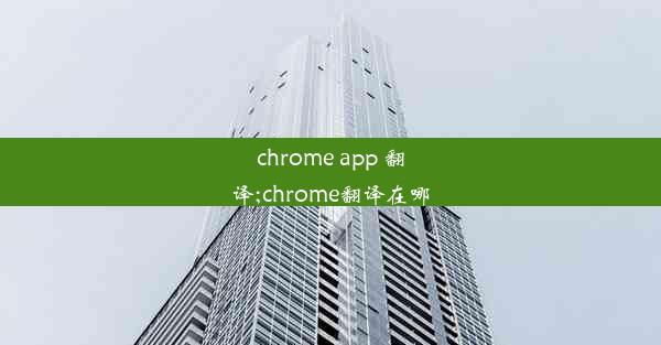 chrome app 翻译;chrome翻译在哪