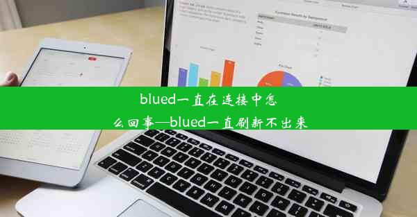 blued一直在连接中怎么回事—blued一直刷新不出来