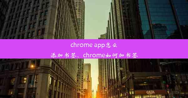 chrome app怎么添加书签、chrome如何加书签