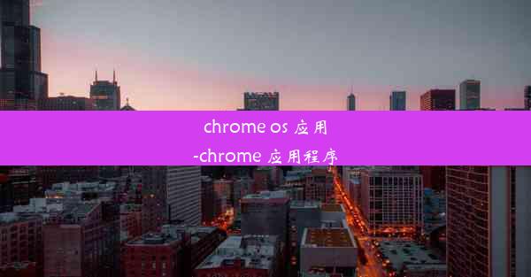 chrome os 应用-chrome 应用程序