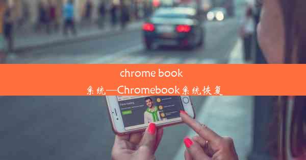 chrome book 系统—Chromebook系统恢复