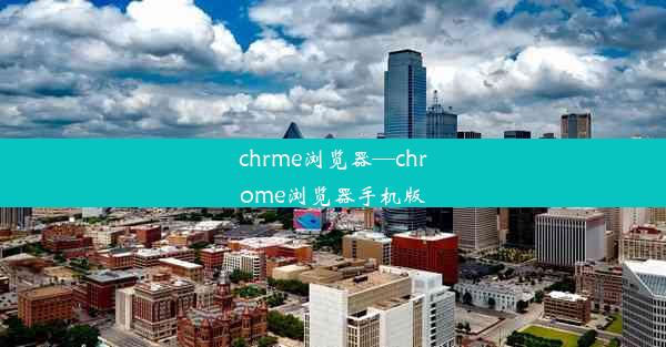 chrme浏览器—chrome浏览器手机版