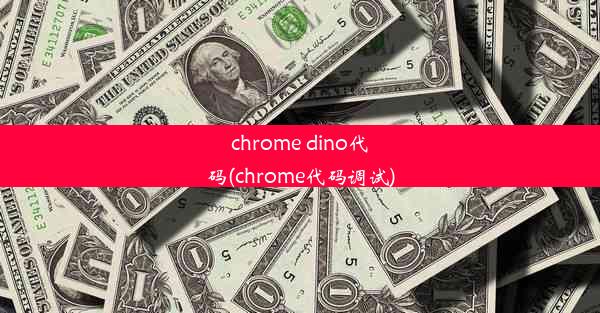 chrome dino代码(chrome代码调试)