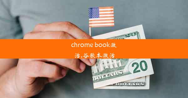 chrome book激活,谷歌本激活