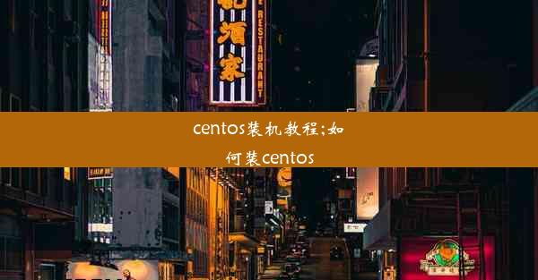 centos装机教程;如何装centos