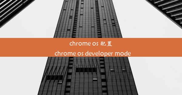 chrome os 配置_chrome os developer mode