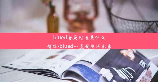 blued老是闪退是什么情况-blued一直刷新不出来