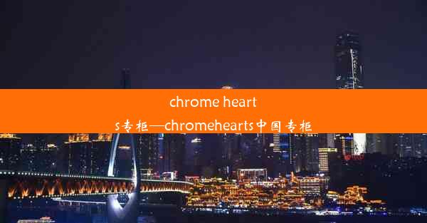 chrome hearts专柜—chromehearts中国专柜