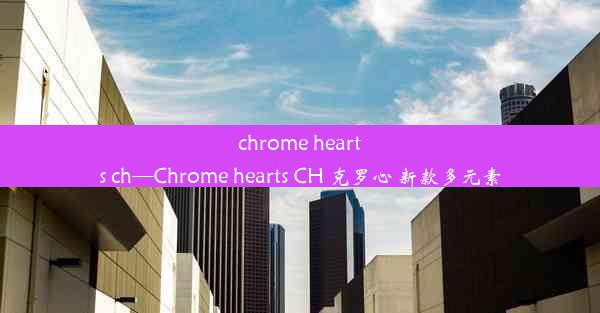 chrome hearts ch—Chrome hearts CH 克罗心 新款多元素