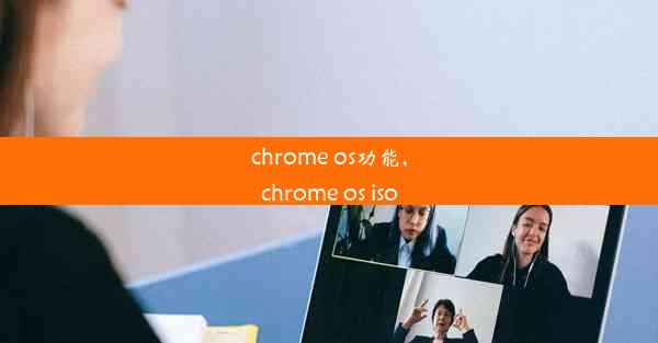 chrome os功能,chrome os iso