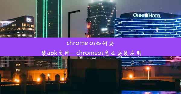 chrome os如何安装apk文件—chromeos怎么安装应用