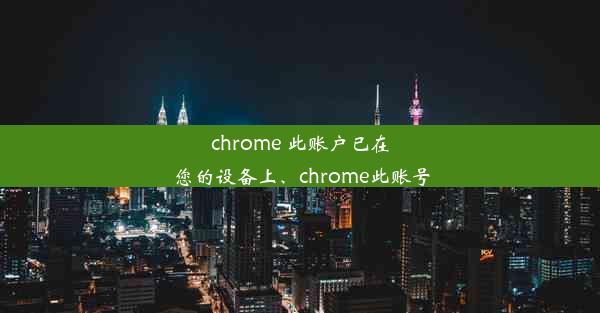 chrome 此账户已在您的设备上、chrome此账号