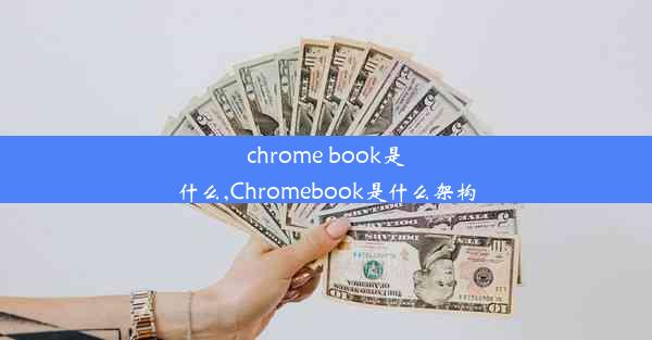 chrome book是什么,Chromebook是什么架构