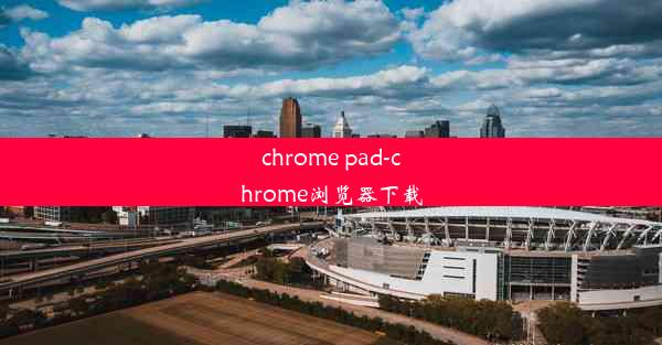 chrome pad-chrome浏览器下载