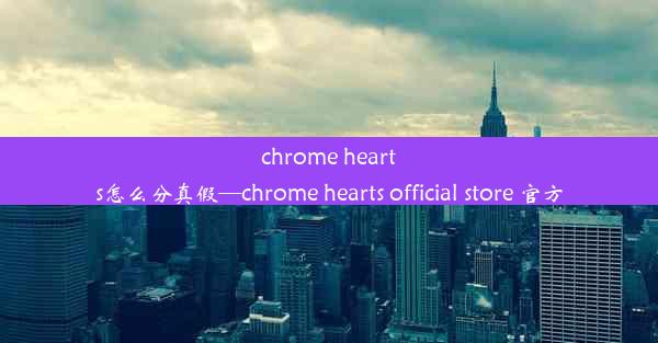 chrome hearts怎么分真假—chrome hearts official store 官方