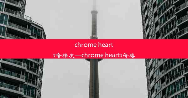 chrome hearts啥档次—chrome hearts价格