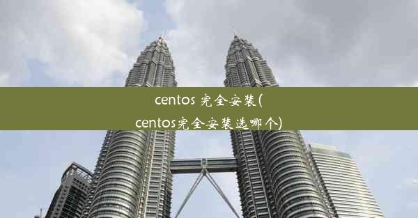 centos 完全安装(centos完全安装选哪个)