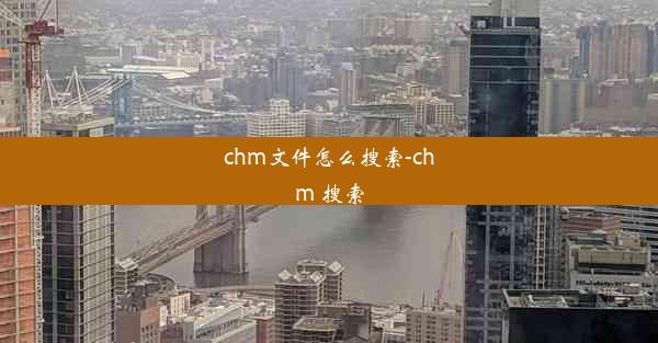 chm文件怎么搜索-chm 搜索