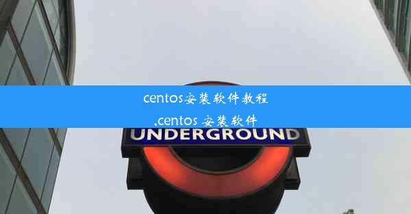 centos安装软件教程,centos 安装软件