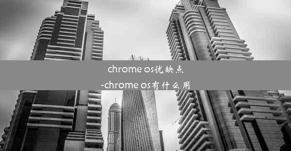 chrome os优缺点-chrome os有什么用