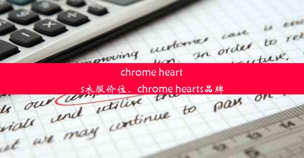 chrome hearts衣服价位、chrome hearts品牌