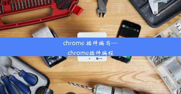 chrome 插件编写—chrome插件编程