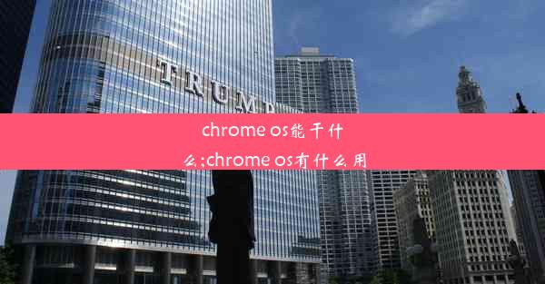 chrome os能干什么;chrome os有什么用