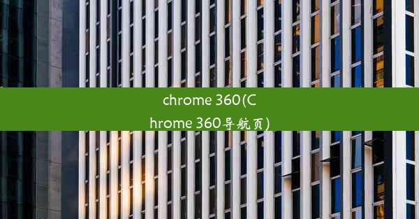 chrome 360(Chrome 360导航页)