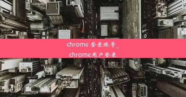 chrome 登录账号_chrome用户登录