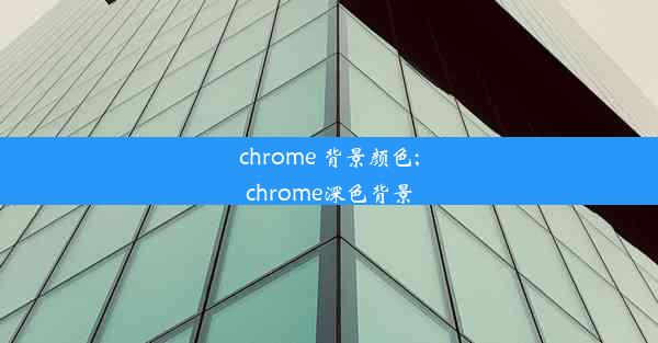 chrome 背景颜色;chrome深色背景