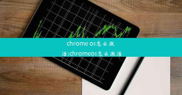 chrome os怎么激活;chromeos怎么激活