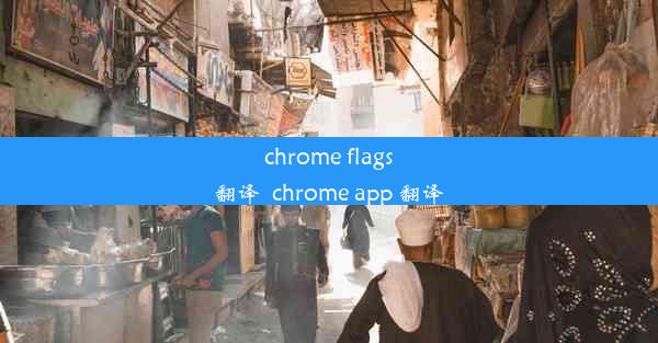 chrome flags翻译_chrome app 翻译