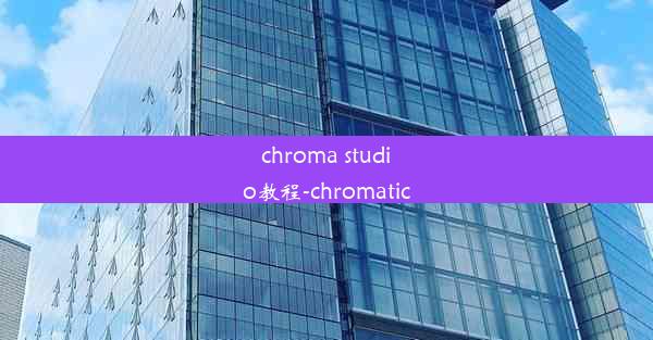 chroma studio教程-chromatic