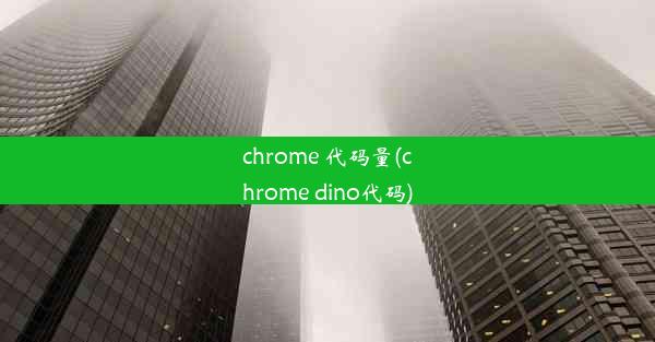 chrome 代码量(chrome dino代码)