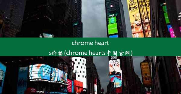 chrome hearts价格(chrome hearts中国官网)