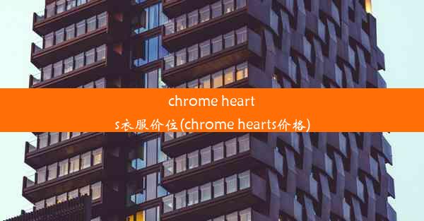 chrome hearts衣服价位(chrome hearts价格)