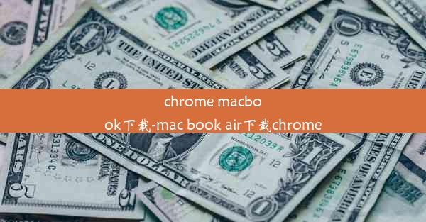 chrome macbook下载-mac book air下载chrome