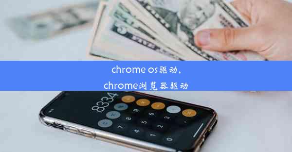 chrome os驱动,chrome浏览器驱动