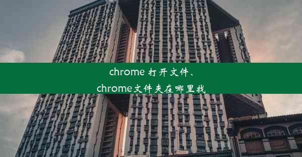 chrome 打开文件、chrome文件夹在哪里找