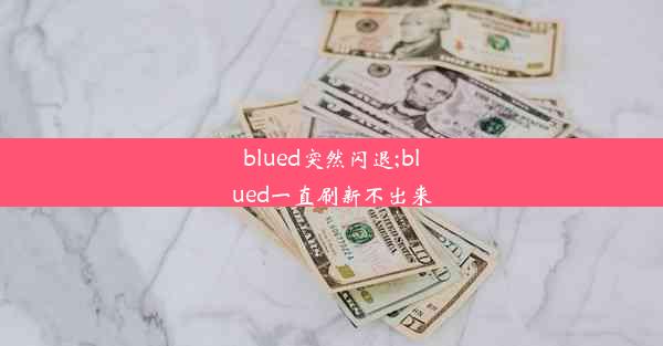 blued突然闪退;blued一直刷新不出来