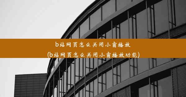 b站网页怎么关闭小窗播放(b站网页怎么关闭小窗播放功能)