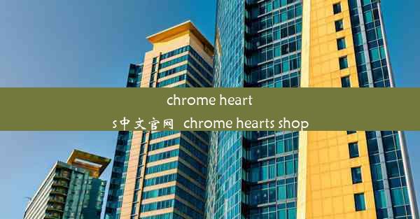 chrome hearts中文官网_chrome hearts shop