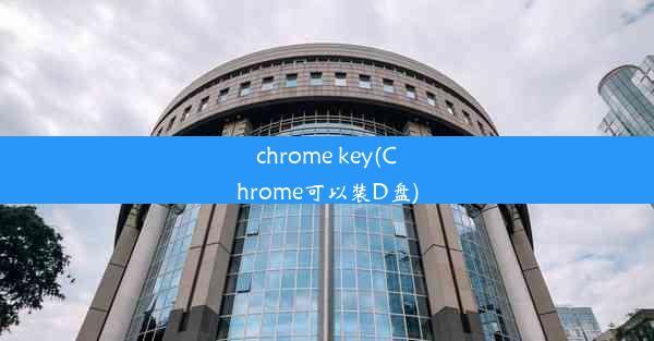 chrome key(Chrome可以装D盘)