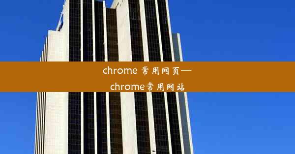 chrome 常用网页—chrome常用网站