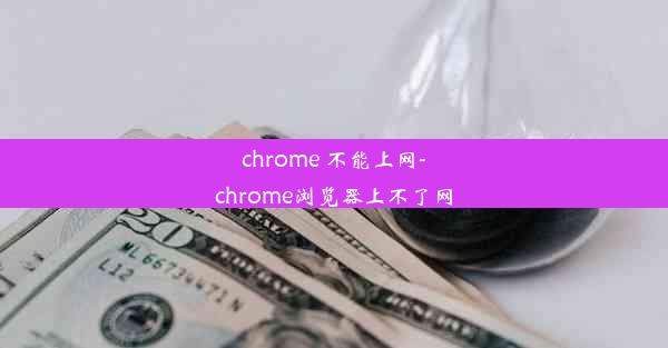 chrome 不能上网-chrome浏览器上不了网