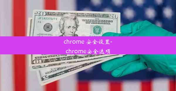 chrome 安全设置-chrome安全选项