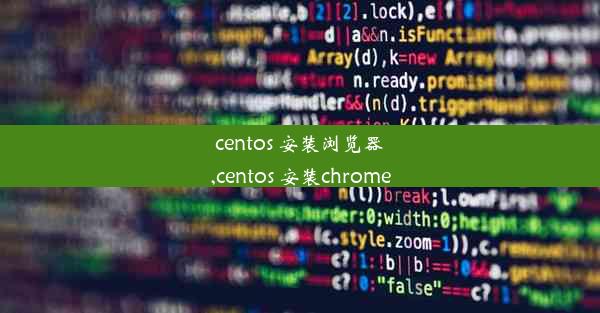 centos 安装浏览器,centos 安装chrome