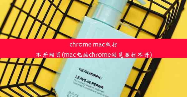 chrome mac版打不开网页(mac电脑chrome浏览器打不开)