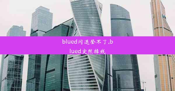 blued闪退登不了,blued突然掉线