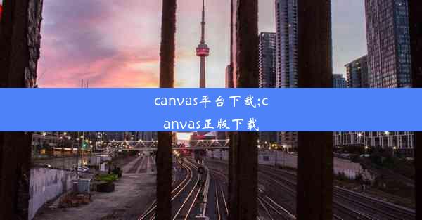 canvas平台下载;canvas正版下载